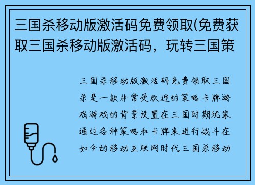 三国杀移动版激活码免费领取(免费获取三国杀移动版激活码，玩转三国策略游戏)