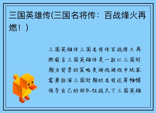 三国英雄传(三国名将传：百战烽火再燃！)