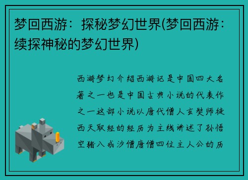 梦回西游：探秘梦幻世界(梦回西游：续探神秘的梦幻世界)