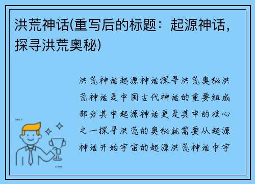 洪荒神话(重写后的标题：起源神话，探寻洪荒奥秘)