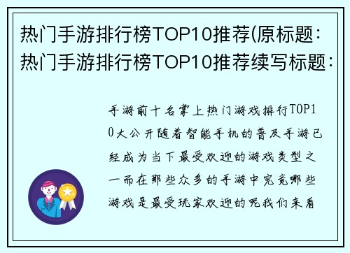 热门手游排行榜TOP10推荐(原标题：热门手游排行榜TOP10推荐续写标题：掌上游戏精品推荐TOP10，带你畅玩最热门手游！)