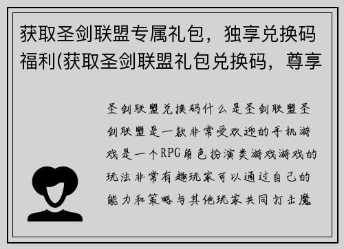 获取圣剑联盟专属礼包，独享兑换码福利(获取圣剑联盟礼包兑换码，尊享专属福利！)