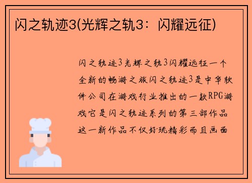闪之轨迹3(光辉之轨3：闪耀远征)