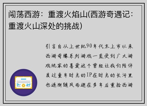 闯荡西游：重渡火焰山(西游奇遇记：重渡火山深处的挑战)