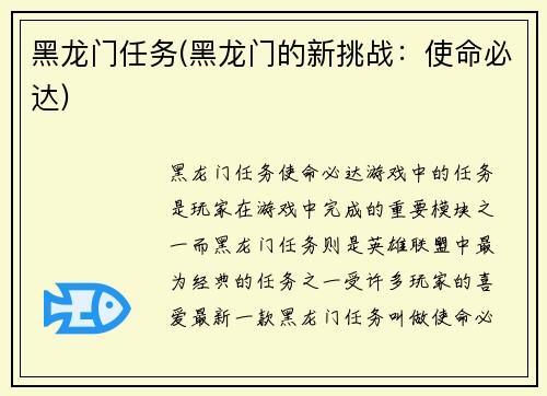 黑龙门任务(黑龙门的新挑战：使命必达)