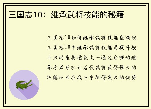 三国志10：继承武将技能的秘籍