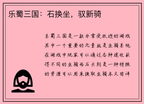 乐蜀三国：石换坐，驭新骑